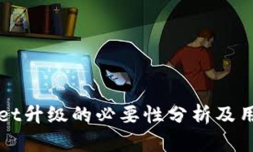 tpWallet升级的必要性分析及用户指南