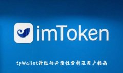 tpWallet升级的必要性分析及用户指南