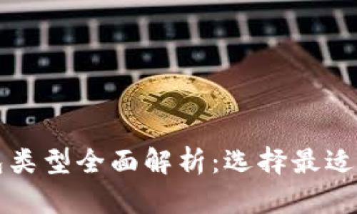 比特币钱包类型全面解析：选择最适合你的钱包
