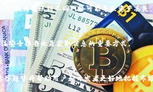   选择适合的网络：如何在tpWallet中做出明智的决策 / 

 guanjianci tpWallet, 区块链网络, 加密货币, 钱包安全 /guanjianci 

## 内容主体大纲

1. 引言
   - tpWallet的简介
   - 选择网络的重要性

2. tpWallet支持的网络类型
   - 主流区块链网络概述
   - 各种网络的特点和优势

3. 如何决定选择哪种网络
   - 使用场景的考虑
   - 货币的选择
   - 交易费用的对比

4. 安全性与网络选择
   - 不同网络的安全性分析
   - 如何评估网络的安全性

5. 网络的可扩展性
   - 可扩展性对交易速度的影响
   - 各种网络的扩展能力评估

6. 用户体验和界面友好性
   - 不同网络的用户界面比较
   - 用户体验对选择的影响

7. 未来趋势与市场变化
   - 区块链技术发展的趋势
   - 新兴网络的潜力和选择

8. 结论
   - 如何结合个人需求选择最合适的网络

9. 常见问题解答

## 内容部分

### 引言
在数字货币发展的浪潮中，钱包作为用户与加密资产的桥梁，其选择尤为重要。tpWallet，作为一个多功能的加密钱包，支持多种区块链网络，让用户可以自由选择和管理他们的加密资产。在众多选择中，网络的选择显得尤为重要，因为不同的网络会影响交易的速度、安全性和费用等多方面因素。

### tpWallet支持的网络类型
tpWallet支持多个主流区块链网络，包括但不限于以太坊、比特币、波场、EOS、Polygon等。每个网络都有其特定的功能和优势：
ul
  listrong以太坊/strong：具有强大的智能合约功能，适合去中心化应用（DApps）。/li
  listrong比特币/strong：作为最早的加密货币，具有良好的安全性和广泛的接受度。/li
  listrong波场/strong：以其高吞吐量和低交易费用而闻名，适合频繁交易。/li
  listrongEOS/strong：提供高效、无交易费用的DApp平台，非常适合开发者。/li
  listrongPolygon/strong：旨在解决以太坊的可扩展性问题，提供快速低费用的交易体验。/li
/ul

### 如何决定选择哪种网络
选择适合的网络需要考虑多个因素，包括使用场景、货币选择和交易成本等：
ul
  listrong使用场景/strong：如果你计划进行快速交易，波场或Polygon可能更合适；如果你在构建DApp，可能会更倾向于以太坊或EOS。/li
  listrong货币选择/strong：确定你想要管理的资产，例如比特币或以太坊，这将大大影响你的网络选择。/li
  listrong交易费用/strong：不同网络的交易费用差异显著。在选择网络时，考虑交易费用的高低是非常重要的。/li
/ul

### 安全性与网络选择
网络的安全性也是选择的重要考虑因素。以下是分析不同网络安全性的一些要素：
ul
  listrong网络历史/strong：历史上遭受攻击的网络需要引起警惕，例如某些小型网络可能因为较低的算力而容易受到攻击。/li
  listrong社区与开发支持/strong：一个活跃的社区和强大的开发支持可以提高网络的安全性和稳定性。/li
  listrong技术架构/strong：Trilemma问题（安全性、去中心化与可扩展性之间的平衡）各网络有不同的取舍，了解其技术背景有助于理解其安全性。/li
/ul

### 网络的可扩展性
可扩展性直接影响用户体验，特别是对于高频交易用户而言：
ul
  listrong交易速度/strong：不同网络的处理速度差异很大，如以太坊在高峰期会出现交易拥堵，而比特币则因为区块链大小限制，导致确认时间延长。/li
  listrong扩展解决方案/strong：许多网络在关键时刻通过二层解决方案（如闪电网络、Layer 2等）提高可扩展性，以解决潜在瓶颈问题。/li
/ul

### 用户体验和界面友好性
用户体验对钱包的选择尤为重要。直观的用户界面和易用的操作流程能让用户更好地进行资产管理：
ul
  listrong界面设计/strong：清晰和简洁的设计能显著降低用户操作的难度，提升交易效率。/li
  listrong移动兼容性/strong：随着移动设备使用的增加，支持移动端的网络和钱包更受欢迎。/li
/ul

### 未来趋势与市场变化
随着区块链技术的不断发展，市场也在快速变化：
ul
  listrong跨链技术/strong：随着多链环境的成熟，能够无缝连接多个网络的平台将会越来越受到重视。/li
  listrong隐私保护网络/strong：由于监管的加强，隐私保护网络将可能成为新的热门选择。/li
/ul

### 结论
在选择合适的网络时，用户应该结合自身需求、资金管理及交易习惯等多方面进行综合考虑。以上各点可以作为参考，以帮助用户在tpWallet中做出更适合自己的网络选择。

### 常见问题解答

#### 问题1: tpWallet支持哪些主要的加密货币？
tpWallet支持哪些主要的加密货币？
tpWallet支持的主要加密货币包括比特币（BTC）、以太坊（ETH）、USDT、BNB等。这些加密货币在市场中具有较高的流通性和用户接受度，因此tpWallet将它们纳入支持范围，为用户提供更丰富的资产管理选择。

#### 问题2: 如何在tpWallet中选择网络？
如何在tpWallet中选择网络？
选择网络需要用户在tpWallet的设置中进行选择。用户可以根据交易需求、速度要求和费用来选择相应的网络。同时，tpWallet提供网络状态的实时更新，帮助用户根据具体情况选择最优网络。

#### 问题3: 各个网络的交易费用如何？
各个网络的交易费用如何？
交易费用因网络而异，以太坊网络的交易费用一般较高，而波场和EOS则因其高效能，交易费用较低。用户可以在tpWallet中实时查看各个网络的费用，以帮助做出更明智的选择。

#### 问题4: tpWallet的安全性如何保障？
tpWallet的安全性如何保障？
tpWallet采取多重安全措施，确保用户的资产安全。这包括私钥的本地存储、使用多签名技术、及时更新安全补丁等。此外，tpWallet还提供生物识别功能，以增加账户的安全性。

#### 问题5: 如果我选择了错误的网络，怎么办？
如果我选择了错误的网络，怎么办？
如果用户不小心选择了错误的网络，可以在tpWallet中通过手续费和网络状态的功能重新选择正确的网络。但用户需谨慎操作，因为转账到不同网络可能导致资产丢失。

#### 问题6: 如何评估网络的安全性？
如何评估网络的安全性？
用户可以通过查看网络的历史问题、现有开发社区的大小及其活跃度来评估网络的安全性。此外，阅读相关的网络白皮书、关注安全报告也是获取信息的重要方式。

#### 问题7: future trends in blockchain technology?
区块链技术的未来趋势是什么？
随着技术的发展，跨链技术、Layer2解决方案、更多去中心化金融（DeFi）应用和隐私保护机制将成为行业的未来趋势。理解这些趋势将帮助用户和开发者更好地把握市场动态，实现长远的增长。