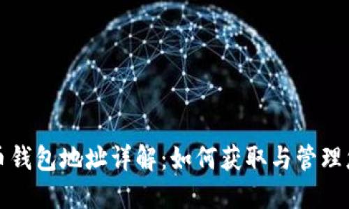火币网比特币钱包地址详解：如何获取与管理您的数字资产