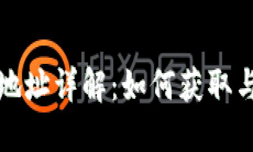 火币网比特币钱包地址详解：如何获取与管理您的数字资产