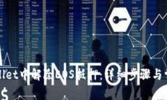 如何在tpWallet中解除EOS抵押：详细步骤与常见问题