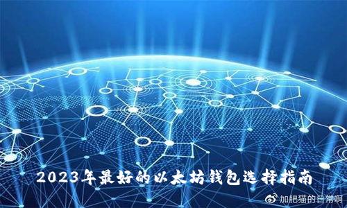 2023年最好的以太坊钱包选择指南