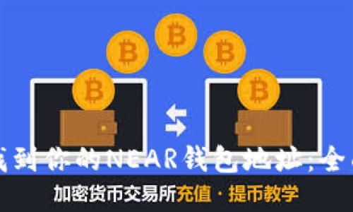 如何找到你的NEAR钱包地址：全面指南