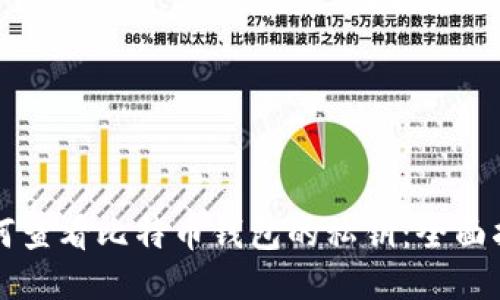 如何查看比特币钱包的私钥：全面指南