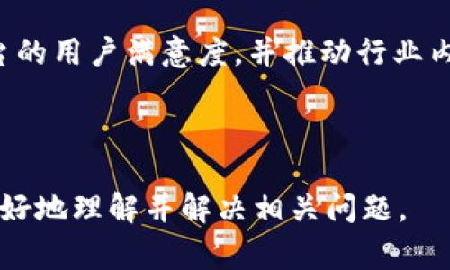   tpWallet行情不同步：解决方案与常见问题分析 / 

 guanjianci tpWallet, 行情不同步, 解决方案, 数字货币 /guanjianci 

## 内容主体大纲

### 一、引言
1. 什么是tpWallet？
2. 为什么行情同步对用户重要？

### 二、行情不同步的原因
1. 网络连接问题
2. 服务器故障或超载
3. 版本更新与兼容性
4. 用户操作不当

### 三、tpWallet行情不同步的解决方案
1. 检查网络连接
2. 更新tpWallet至最新版本
3. 清除缓存和数据
4. 重新登录或重新安装

### 四、预防行情不同步的措施
1. 常规检查与维护
2. 使用VPN解决网络问题
3. 安装防火墙与安全软件

### 五、用户常见问题解答
1. 什么是行情不同步？
2. 如何查看行情更新状态？
3. 行情不同步是否会影响交易？
4. 如何联系tpWallet客服？
5. tpWallet是否支持多币种？
6. 如何保障tpWallet的安全性？
7. 是否有替代的钱包选择？

### 六、总结
1. tpWallet的未来展望
2. 用户的反馈与建议

---

## 一、引言

### 1. 什么是tpWallet？

tpWallet是一款广受欢迎的数字货币钱包，支持多种加密货币的存储与交易。它为用户提供了便捷的操作界面和多重安全保护，使用户能够轻松管理自己的数字资产。

### 2. 为什么行情同步对用户重要？

行情同步是指钱包中显示的数字货币价格与市场实际价格的一致性。精准的行情显示对于用户的交易决策至关重要。如果行情不同步，用户可能会遭遇亏损或无法做出最佳交易决策。

## 二、行情不同步的原因

### 1. 网络连接问题

行情不同步的一个常见原因是网络连接不稳定。当用户网络信号较弱或中断时，钱包可能无法获取最新的市场数据，从而导致行情信息延时或失真。

### 2. 服务器故障或超载

tpWallet的行情信息通常来自第三方服务。如果这些服务的服务器出现故障或者由于用户过多导致访问量激增，会导致行情信息无法实时更新。

### 3. 版本更新与兼容性

tpWallet如果未及时更新，可能会出现与行情数据更新不兼容的情况。这种情况下，用户需要确保自己的软件已更新到最新版，才能获取最新的行情数据。

### 4. 用户操作不当

有时候用户在使用钱包的过程中可能因为误操作导致行情不同步，比如错误的设置或操作。了解如何正确使用钱包能够有效避免此类问题。

## 三、tpWallet行情不同步的解决方案

### 1. 检查网络连接

首先，用户应确认自己的网络连接正常。可以尝试重新连接Wi-Fi或切换至移动数据网络，确保信号强且稳定。

### 2. 更新tpWallet至最新版本

检查应用商店是否有tpWallet的更新，及时更新至最新版可以解决由于版本兼容导致的行情不同步问题。

### 3. 清除缓存和数据

用户可以通过设置中清除tpWallet的缓存和数据，强制钱包重新加载行情信息，从而解决不同步的问题。

### 4. 重新登录或重新安装

最后，如果以上方法都无效，可以尝试退出登录，然后重新登录。必要时，可以考虑卸载并重新安装tpWallet，以确保所有设置为默认状态。

## 四、预防行情不同步的措施

### 1. 常规检查与维护

定期对tpWallet及其设置进行检查，确保一切正常运行。更新软件与应用，能够有效避免潜在的问题。

### 2. 使用VPN解决网络问题

如果用户常在网络不稳定的地方使用tpWallet，可以考虑使用VPN来改善连接问题，从而确保行情信息的及时更新。

### 3. 安装防火墙与安全软件

增加网络安全措施，确保没有不必要的流量干扰钱包获取行情数据的能力。

## 五、用户常见问题解答

### 1. 什么是行情不同步？

行情不同步指的是钱包中显示的市场价格信息与市场上实际价格不一致的情况。这通常会导致用户在进行交易时的不便和潜在的经济损失。

### 2. 如何查看行情更新状态？

用户可以通过tpWallet的“市场”界面来查看行情更新的状态，通常这部分会显示当前的市场行情和价格动向。

### 3. 行情不同步是否会影响交易？

是的，行情不同步可能会影响用户的交易决策。例如，如果用户在价格还未更新时进行交易，可能会以较高的价格买入或以较低的价格卖出，导致损失。

### 4. 如何联系tpWallet客服？

用户可以通过tpWallet的官方网站或应用程序中的客户支持页面来联系官方客服，他们通常提供在线聊天、邮件及社交媒体支持等多种方式。

### 5. tpWallet是否支持多币种？

tpWallet支持多种主流加密货币，为用户提供灵活的资产管理功能。应查看官方信息以确认支持币种的最新列表。

### 6. 如何保障tpWallet的安全性？

用户需要确保启用双因素认证、定期更新密码等安全措施。同时，定期备份重要信息与私钥，以应对可能出现的数据丢失。

### 7. 是否有替代的钱包选择？

在tpWallet遇到问题时，用户可以考虑其他数字货币钱包选项，如Coinbase、Binance Wallet等。不同钱包有不同的功能和收费模式，用户应根据自己的需求选择。

## 六、总结

### 1. tpWallet的未来展望

tpWallet作为一款数字货币钱包，随着区块链技术的发展，仍有巨大的改进空间。用户的体验与反馈将不断促进其功能的增强和服务的。

### 2. 用户的反馈与建议

用户可通过线上社区参与tpWallet的改善建议，分享经验教训，以此提升平台的用户满意度，并推动行业内的良性发展。

---

以上是关于“tpWallet行情不同步”的详细分析与解决方案，希望帮助用户更好地理解并解决相关问题。