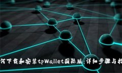 如何下载和安装tpWallet国际版：详细步骤与指南
