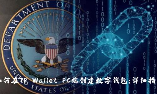 如何在TP Wallet PC端创建数字钱包：详细指南