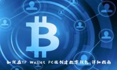 如何在TP Wallet PC端创建数字钱包：详细指南