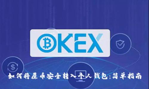 如何将屎币安全转入个人钱包：简单指南