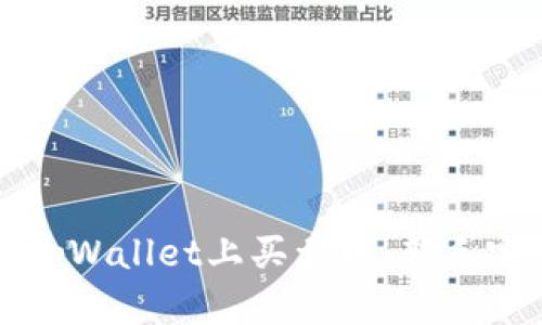 如何在tpWallet上买卖币：新手完全指南