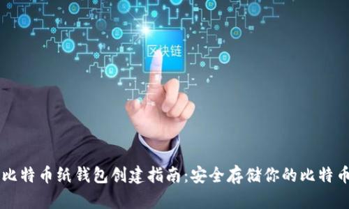比特币纸钱包创建指南：安全存储你的比特币