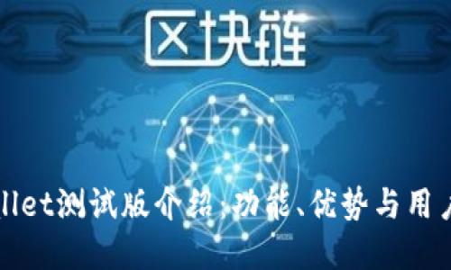tpWallet测试版介绍：功能、优势与用户反馈