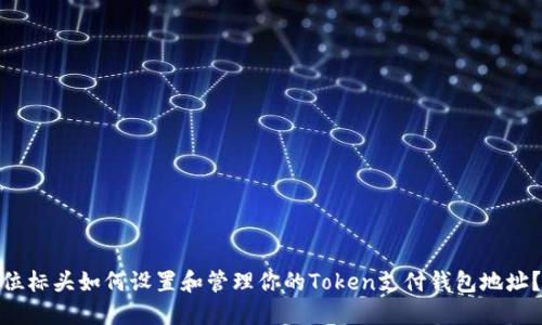 位标头如何设置和管理你的Token支付钱包地址？