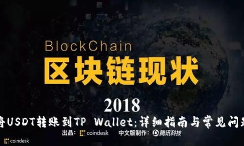 如何将USDT转账到TP Wallet：详细指南与常见问题解答