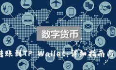 如何将USDT转账到TP Wallet：详细指南与常见问题解