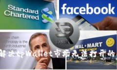 如何解决tpWallet市场无法打开的问题？