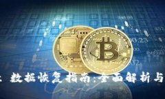 tpWallet 数据恢复指南：全面解析与步骤说明