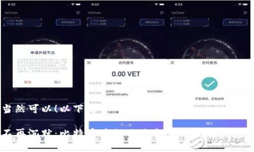 当然可以！以下是你所要求的内容。

不再沉默：比特币为何不适合长期放在钱包里
