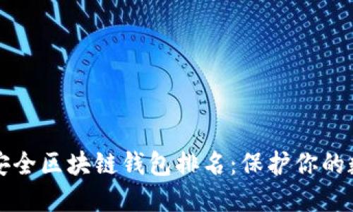 十大最安全区块链钱包排名：保护你的数字资产