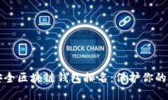 十大最安全区块链钱包排名：保护你的数字资产