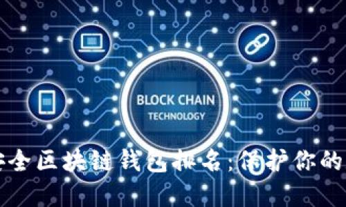 十大最安全区块链钱包排名：保护你的数字资产