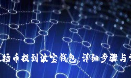 如何将TRX波场币提到波宝钱包：详细步骤与常见问题解析