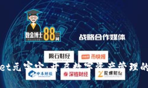 tpWallet元宇宙：开启数字资产管理的新纪元