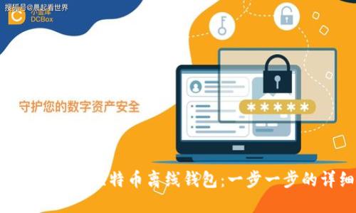 如何用U盘制作比特币离线钱包：一步一步的详细指南