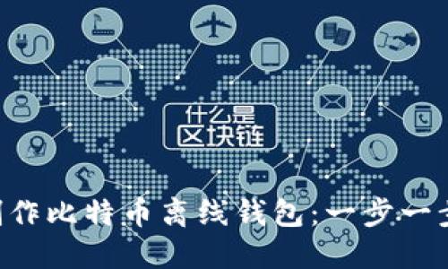 如何用U盘制作比特币离线钱包：一步一步的详细指南
