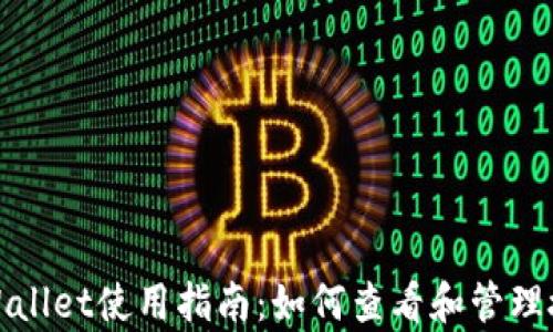
tpWallet使用指南：如何查看和管理授权