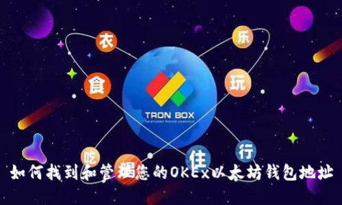 如何找到和管理您的OKEx以太坊钱包地址