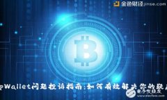 tpWallet问题投诉指南：如何有效解决你的疑虑