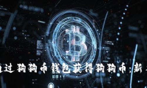 如何通过狗狗币钱包获得狗狗币：新手攻略