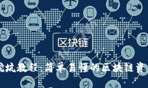 tpWallet挖坑教程：简单易懂的区块链资产管理指南