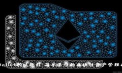 tpWallet挖坑教程：简单易懂的区块链资产管理指南