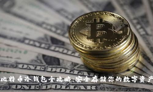 比特币冷钱包全攻略：安全存储你的数字资产