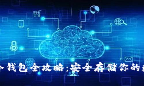 比特币冷钱包全攻略：安全存储你的数字资产