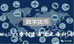 : 如何在tpWallet中创建自定义币种，快速上手指南