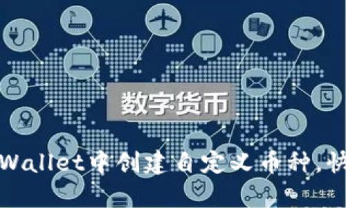 : 如何在tpWallet中创建自定义币种，快速上手指南