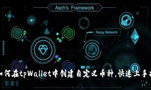 : 如何在tpWallet中创建自定义币种，快速上手指南