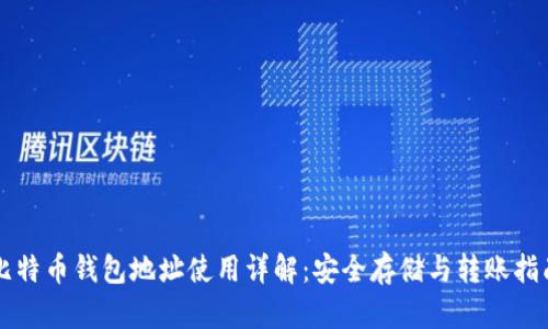 比特币钱包地址使用详解：安全存储与转账指南