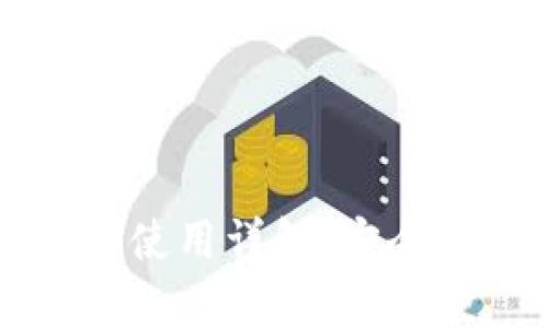 比特币钱包地址使用详解：安全存储与转账指南