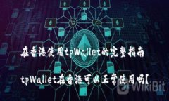 在香港使用tpWallet的完整指南tpWallet在香港可以正