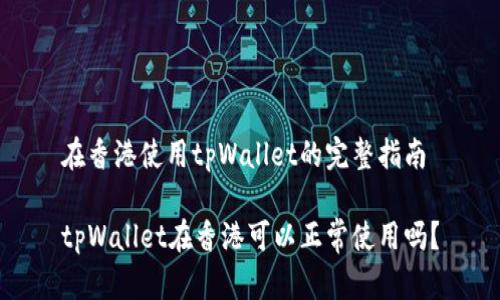在香港使用tpWallet的完整指南

tpWallet在香港可以正常使用吗？