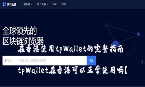 在香港使用tpWallet的完整指南

tpWallet在香港可以正常使用吗？