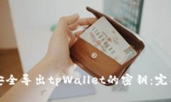 如何安全导出tpWallet的密钥：完整指南