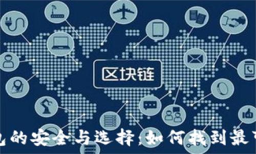   
比特币钱包的安全与选择：如何找到最可靠的选项