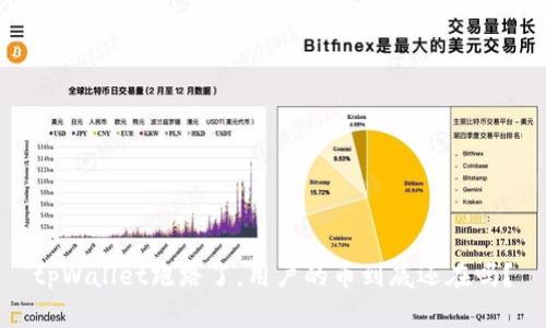 tpWallet跑路了，用户的币到底还在吗？